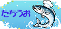 たちうお