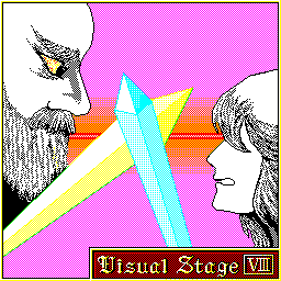 ビジュアルステージ８