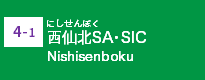 (4-1)西仙北SA・SIC