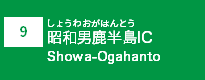 (9)昭和男鹿半島IC