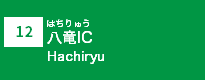 (12)八竜IC