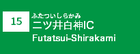 (15)二ツ井白神IC