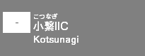 (-)小繋IIC