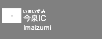 (-)今泉IIC