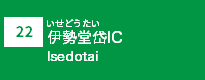 (22)伊勢堂岱IIC