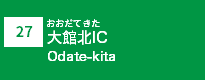 (27)大館北IC