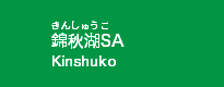 錦秋湖SA