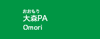 大森PA