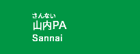 山内PA