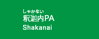 釈迦内PA