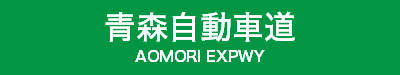 青森自動車道