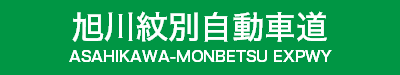 旭川紋別自動車道