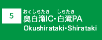 (5)奥白滝IC・白滝PA