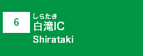 (6)白滝IC