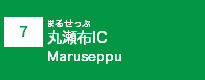 (7)丸瀬布IC