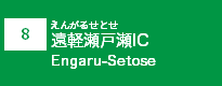 (8)遠軽瀬戸瀬IC