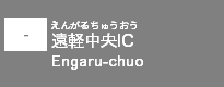 (-)遠軽中央IC