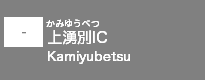 (-)上湧別IC