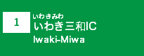 (1)いわき三和IC