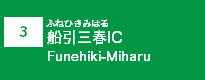 (3)船引三春IC
