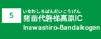 (5)猪苗代磐梯高原IC