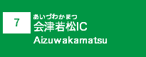 (7)会津若松IC