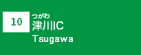 (10)津川IC