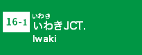 (16-1)いわきJCT