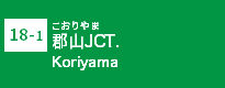 (18-1)郡山JCT