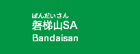 磐梯山SA