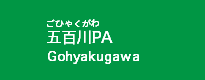 五百川PA