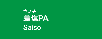 差塩PA