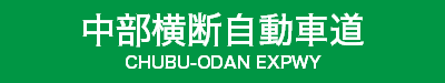 中部横断自動車道