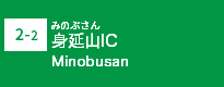 (2-2)身延山IC