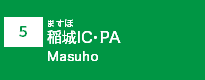 (5)増穂IC･PA