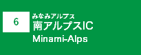 (6)南アルプスIC