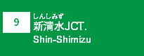 (9)新清水JCT
