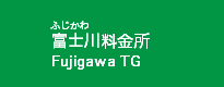 富士川料金所