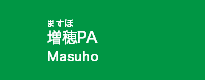 増穂PA