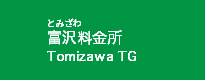 富沢料金所
