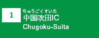 (1)中国吹田IC