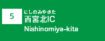 (5)西宮北IC