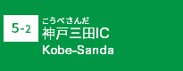 (5-2)神戸三田IC