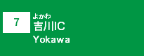 (7)吉川IC