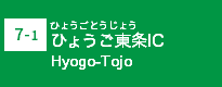 (7-1)ひょうご東条IC