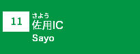(11)佐用IC