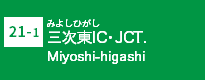 (21-1)三次東JCT