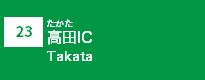 (23)高田IC