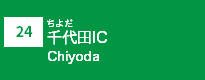 (24)千代田IC