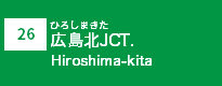 (26)広島北JCT